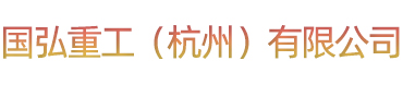 國(guó)弘重工（杭州）有限公司